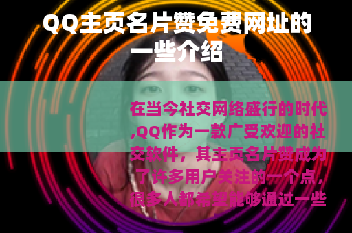 QQ主页名片赞免费网址的一些介绍