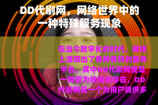 DD代刷网，网络世界中的一种特殊服务现象
