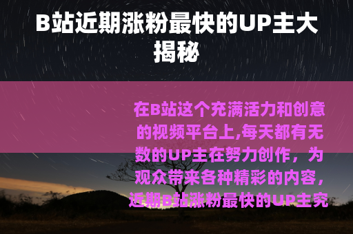 B站近期涨粉最快的UP主大揭秘
