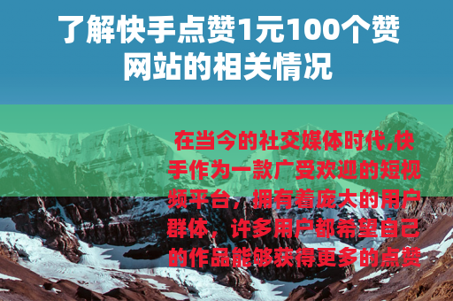 了解快手点赞1元100个赞网站的相关情况