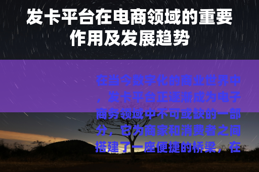 发卡平台在电商领域的重要作用及发展趋势
