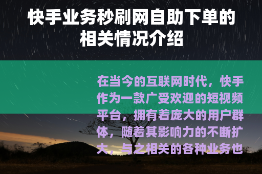 快手业务秒刷网自助下单的相关情况介绍