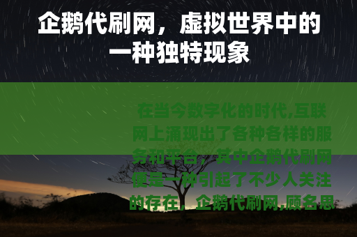 企鹅代刷网，虚拟世界中的一种独特现象