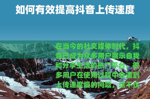 如何有效提高抖音上传速度