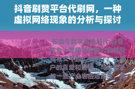 抖音刷赞平台代刷网，一种虚拟网络现象的分析与探讨