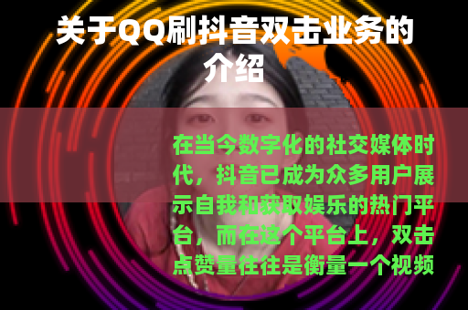 关于QQ刷抖音双击业务的介绍