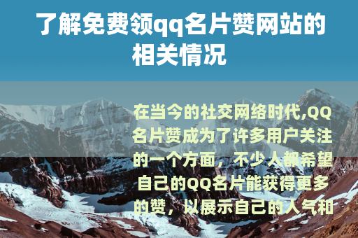 了解免费领qq名片赞网站的相关情况