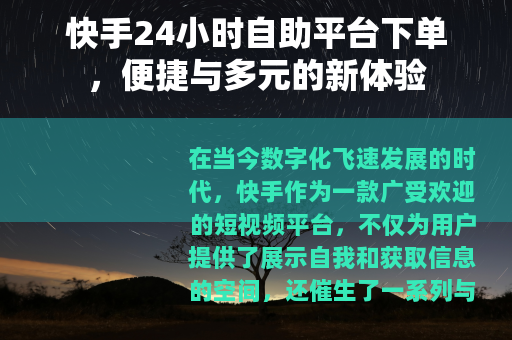 快手24小时自助平台下单，便捷与多元的新体验