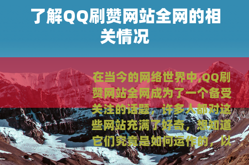 了解QQ刷赞网站全网的相关情况