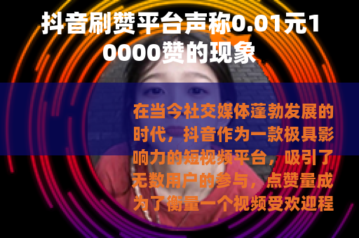 抖音刷赞平台声称0.01元10000赞的现象