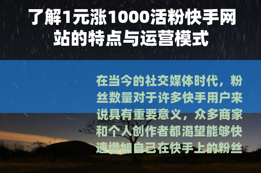 了解1元涨1000活粉快手网站的特点与运营模式