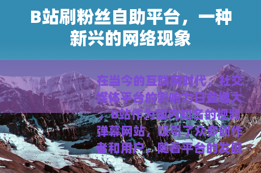 B站刷粉丝自助平台，一种新兴的网络现象