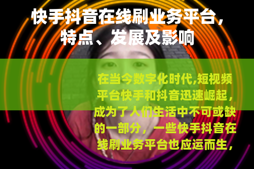 快手抖音在线刷业务平台，特点、发展及影响