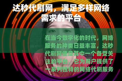 达秒代刷网，满足多样网络需求的平台