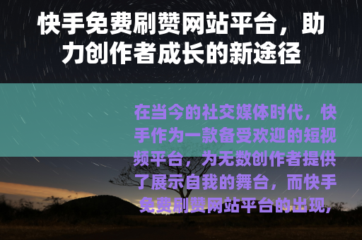 快手免费刷赞网站平台，助力创作者成长的新途径