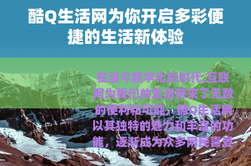 酷Q生活网为你开启多彩便捷的生活新体验