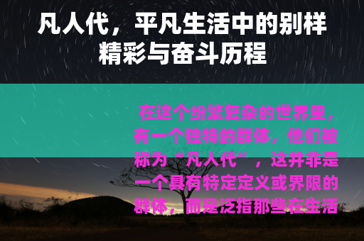 凡人代，平凡生活中的别样精彩与奋斗历程