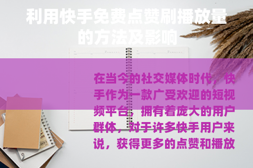 利用快手免费点赞刷播放量的方法及影响