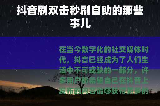 抖音刷双击秒刷自助的那些事儿