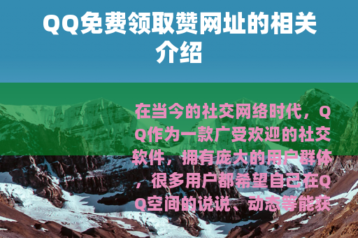 QQ免费领取赞网址的相关介绍