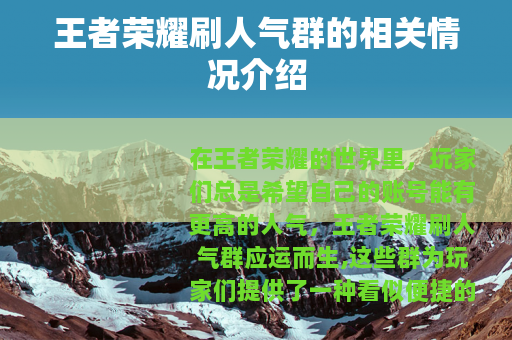 王者荣耀刷人气群的相关情况介绍