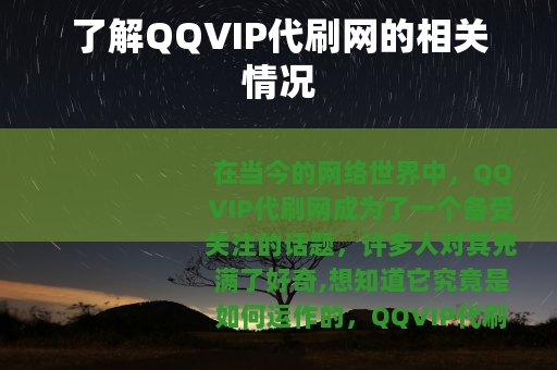 了解QQVIP代刷网的相关情况