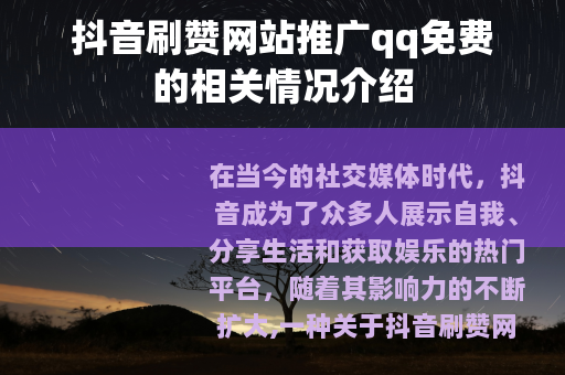 抖音刷赞网站推广qq免费的相关情况介绍
