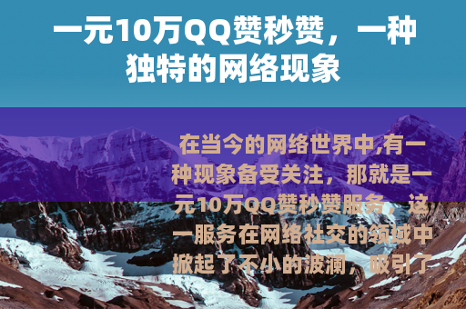一元10万QQ赞秒赞，一种独特的网络现象