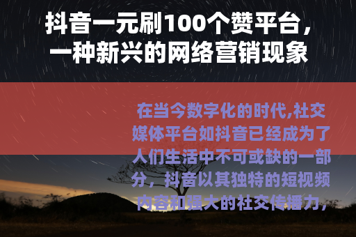 抖音一元刷100个赞平台，一种新兴的网络营销现象