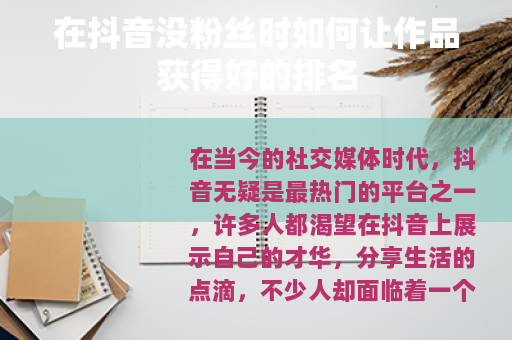 在抖音没粉丝时如何让作品获得好的排名