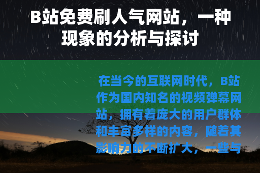 B站免费刷人气网站，一种现象的分析与探讨