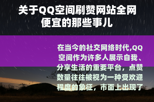 关于QQ空间刷赞网站全网便宜的那些事儿