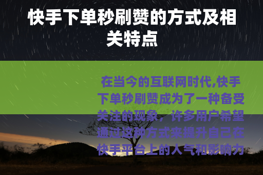 快手下单秒刷赞的方式及相关特点
