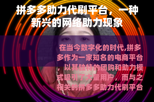 拼多多助力代刷平台，一种新兴的网络助力现象