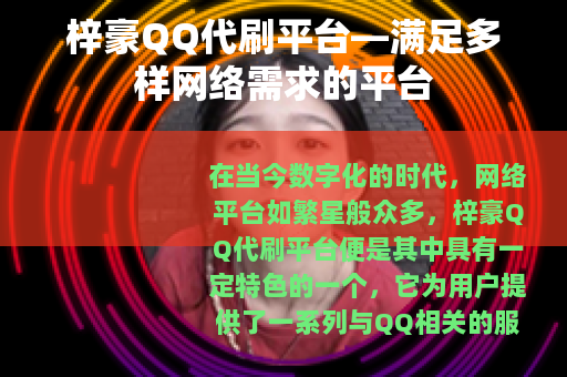 梓豪QQ代刷平台—满足多样网络需求的平台