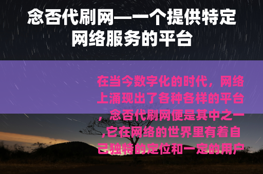 念否代刷网—一个提供特定网络服务的平台