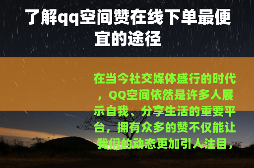 了解qq空间赞在线下单最便宜的途径