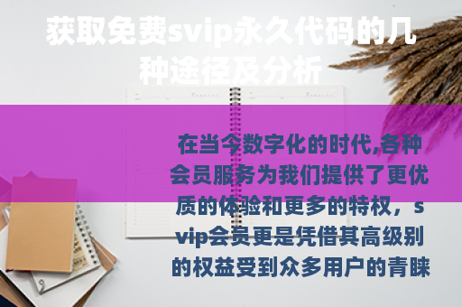 获取免费svip永久代码的几种途径及分析