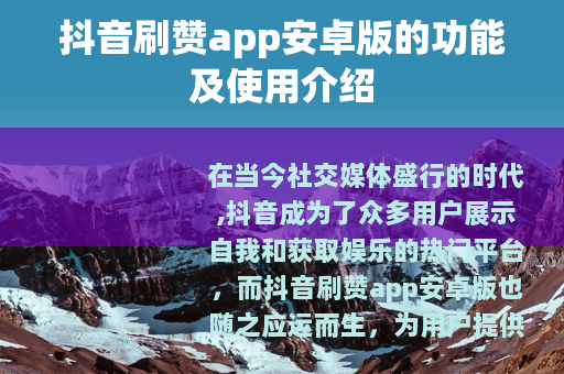 抖音刷赞app安卓版的功能及使用介绍