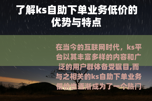 了解ks自助下单业务低价的优势与特点