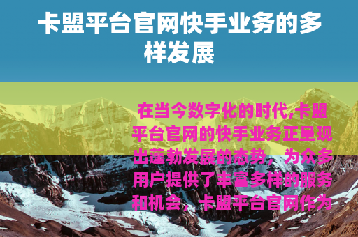 卡盟平台官网快手业务的多样发展