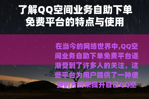 了解QQ空间业务自助下单免费平台的特点与使用