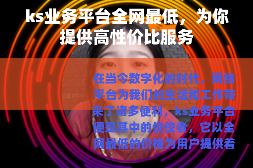 ks业务平台全网最低，为你提供高性价比服务