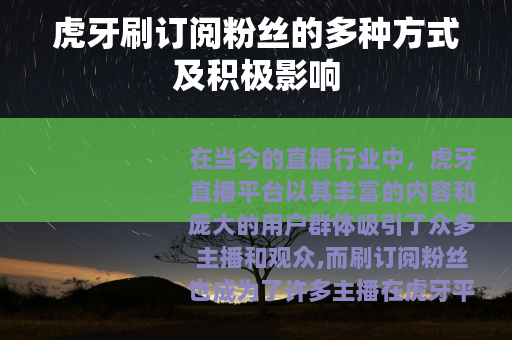 虎牙刷订阅粉丝的多种方式及积极影响