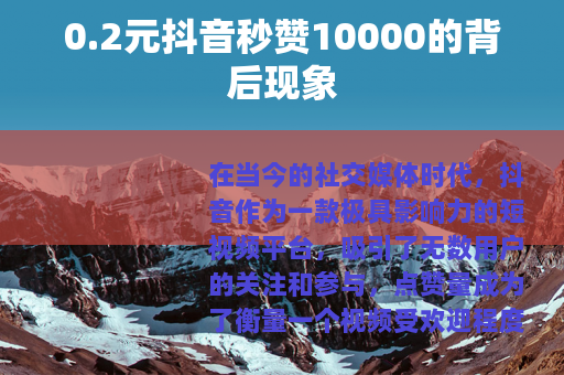 0.2元抖音秒赞10000的背后现象