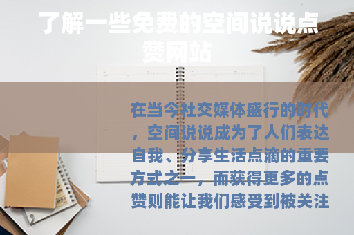 了解一些免费的空间说说点赞网站
