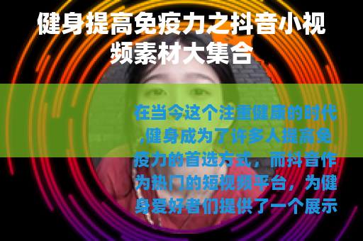 健身提高免疫力之抖音小视频素材大集合