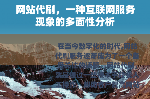 网站代刷，一种互联网服务现象的多面性分析