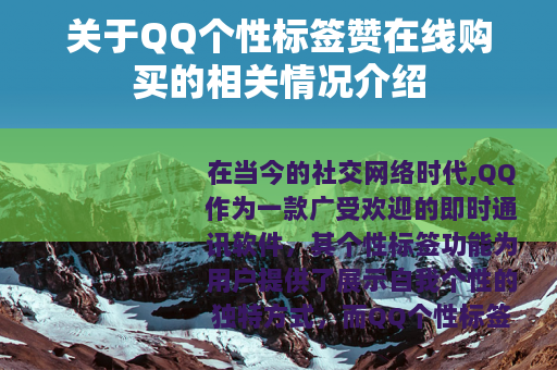 关于QQ个性标签赞在线购买的相关情况介绍