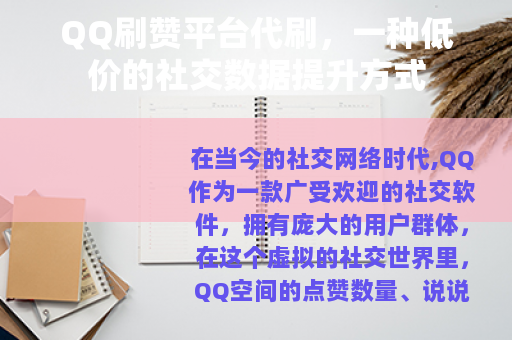 QQ刷赞平台代刷，一种低价的社交数据提升方式